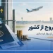 عوارض خروج از کشور