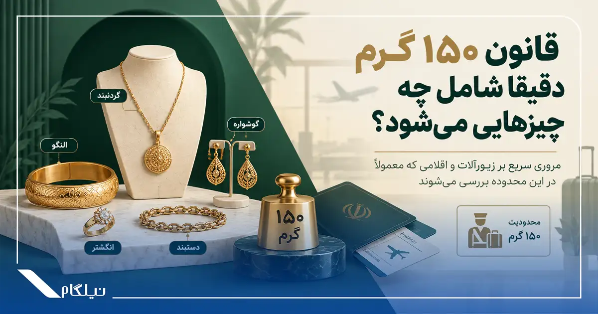 قانون ۱۵۰ گرم خروج طلا
