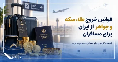 قوانین خروج طلا