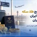 قوانین خروج طلا