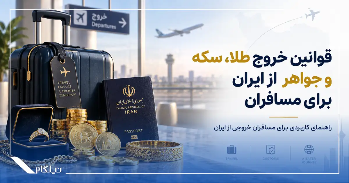 قوانین خروج طلا