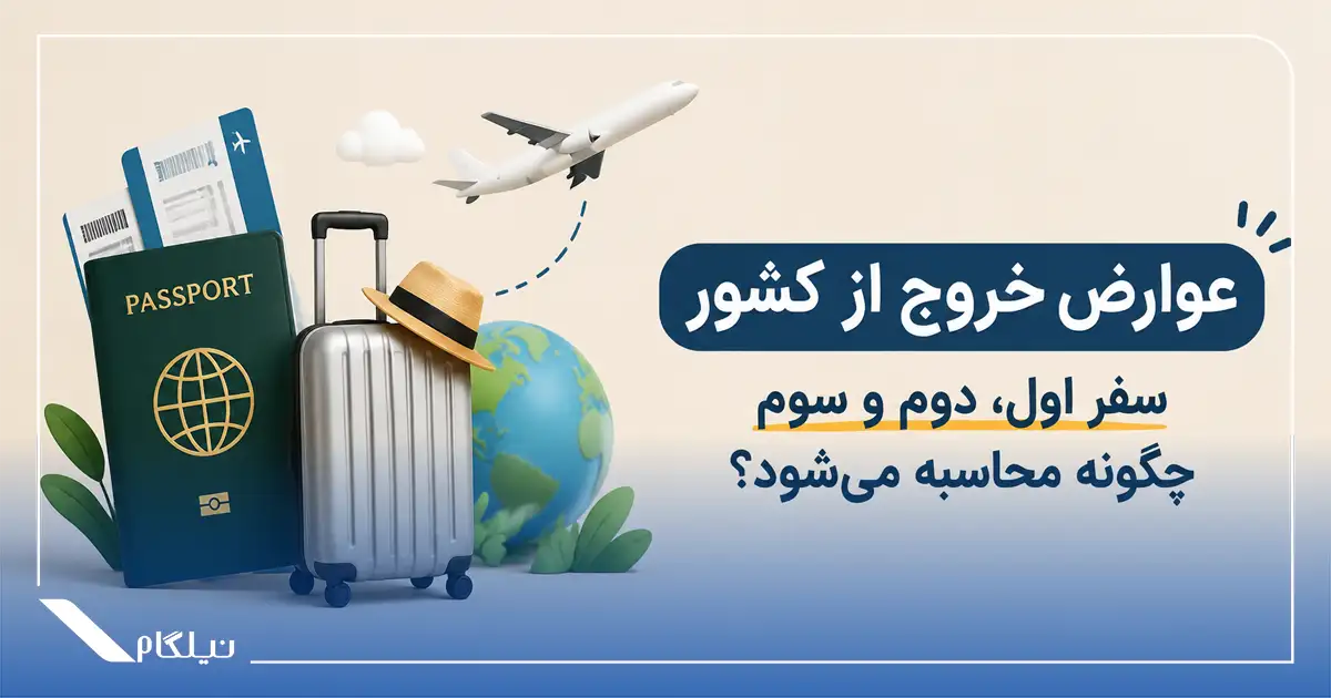 محاسبه عوارض خروج از کشور سفرهای اول تا سوم