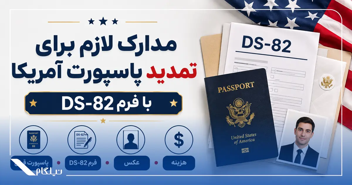 مدارک تمدید پاسپورت آمریکا