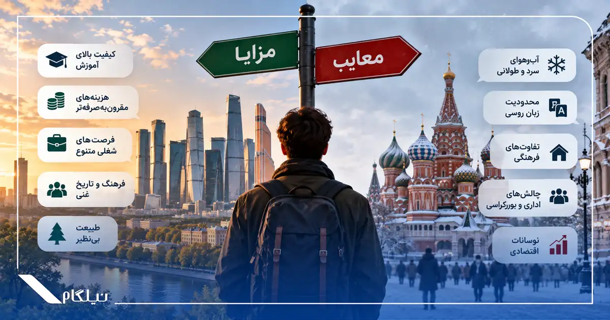 مزایا و معایب زندگی در روسیه