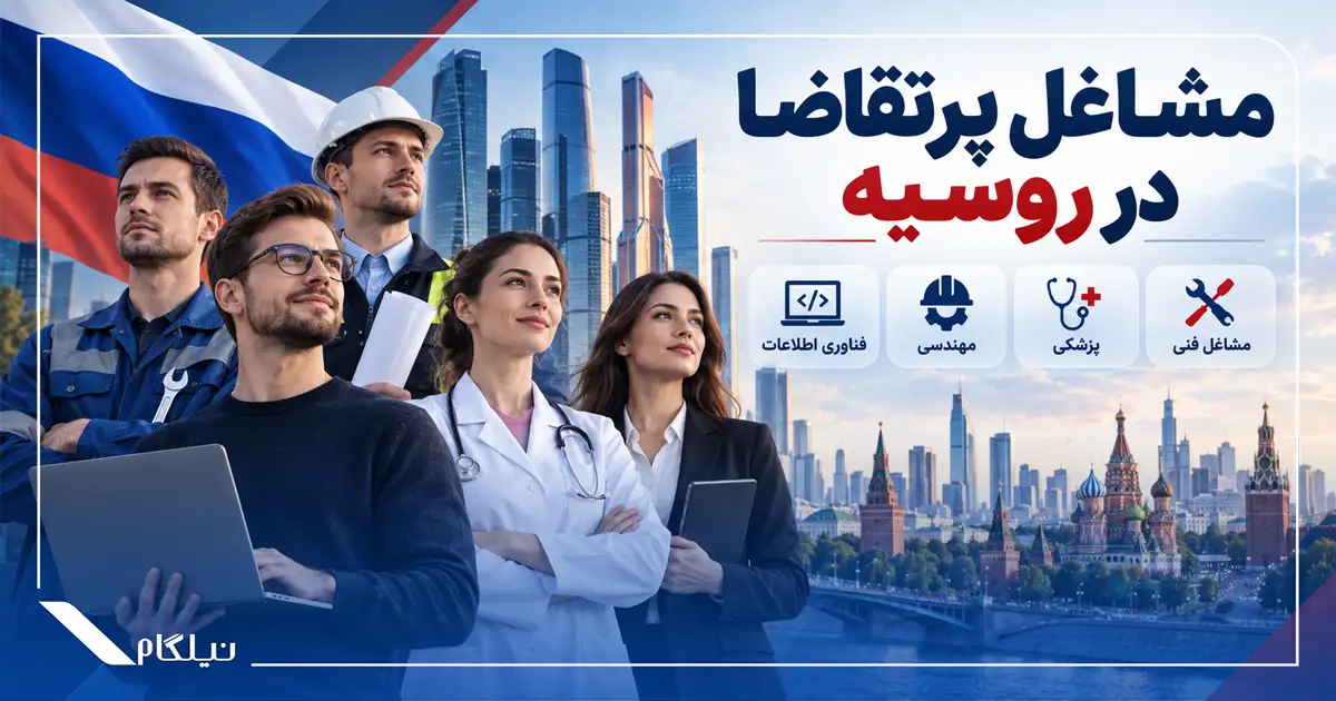 مشاغل پرتقاضا در روسیه