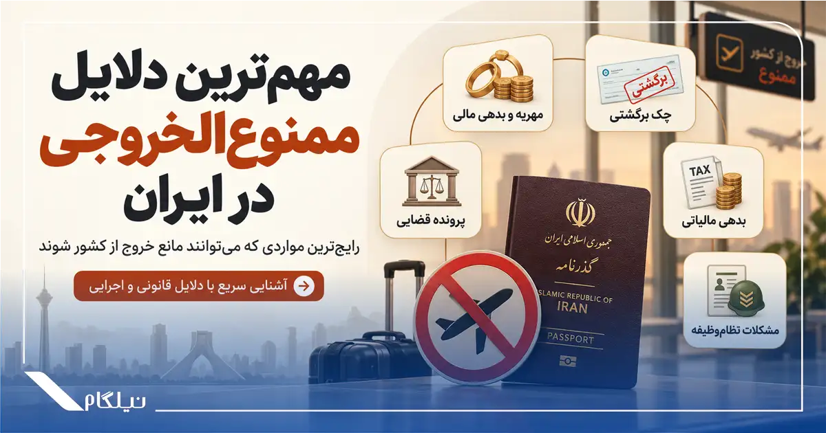 مهم‌ترین دلایل ممنوع‌الخروجی در ایران