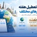 نقشه روزهای تعطیل هفته در کشورهای مختلف