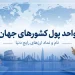 نقشه واحد پول کشورهای جهان و ارزهای مشترک