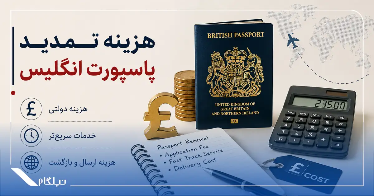 هزینه تمدید پاسپورت انگلیس