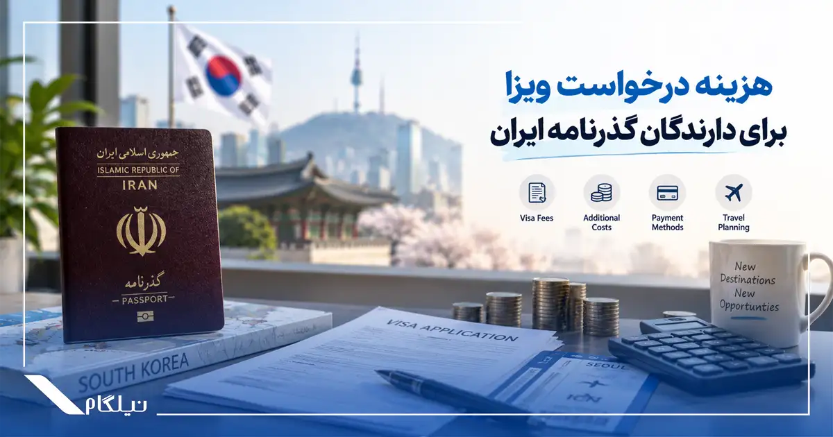 هزینه درخواست ویزا برای ایرانیان