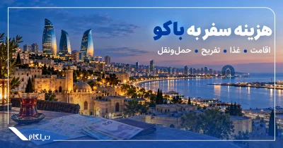 هزینه سفر به باکو