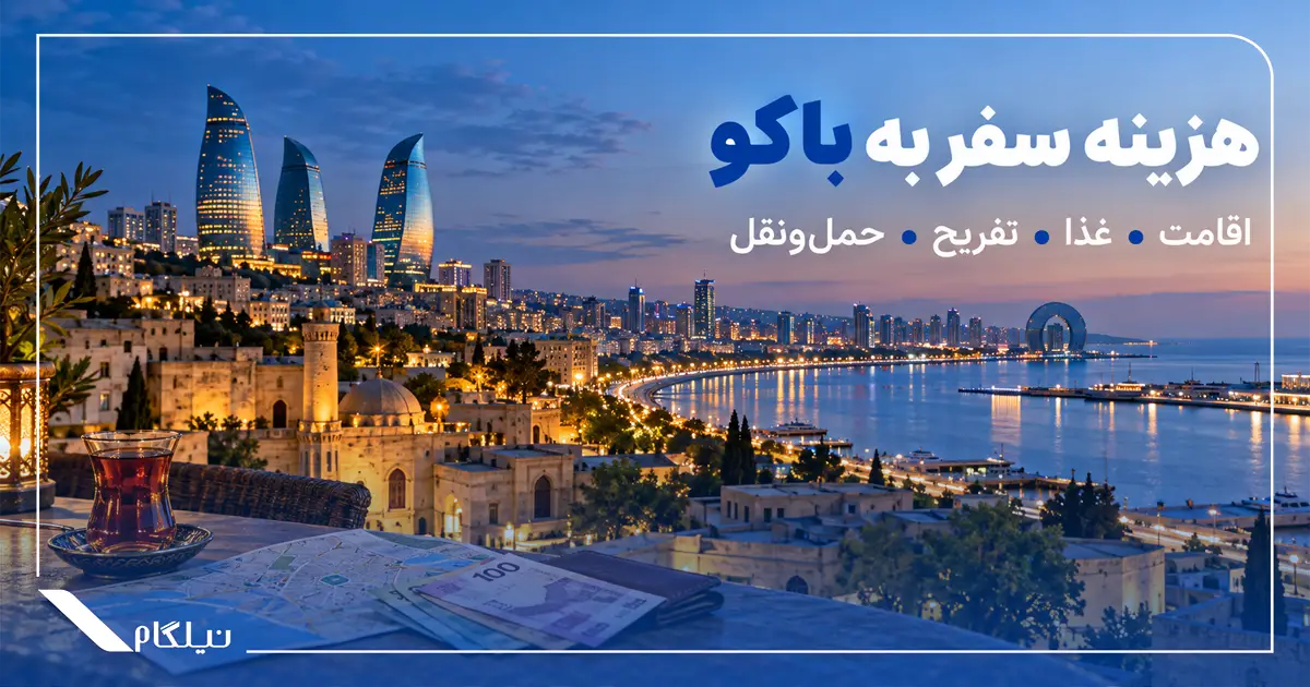 هزینه سفر به باکو
