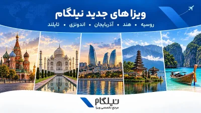 ویزاهای جدید نیلگام