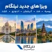 ویزاهای جدید نیلگام