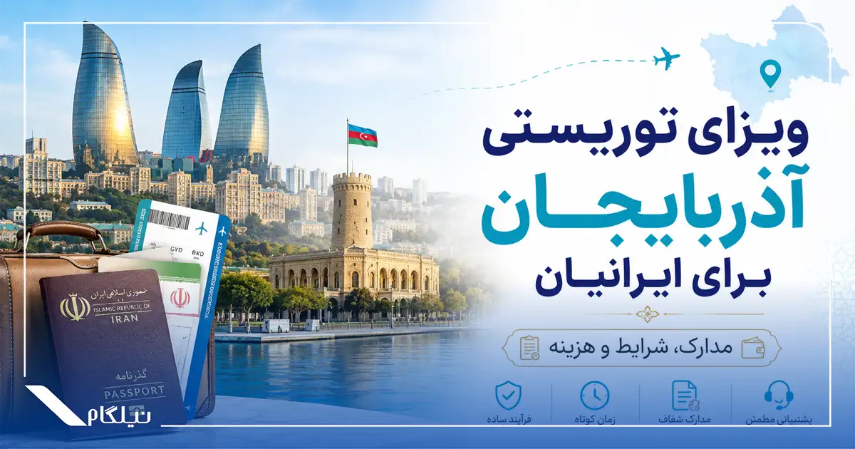 ویزای توریستی آذربایجان