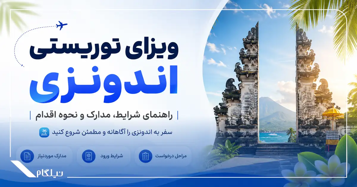 ویزای توریستی اندونزی