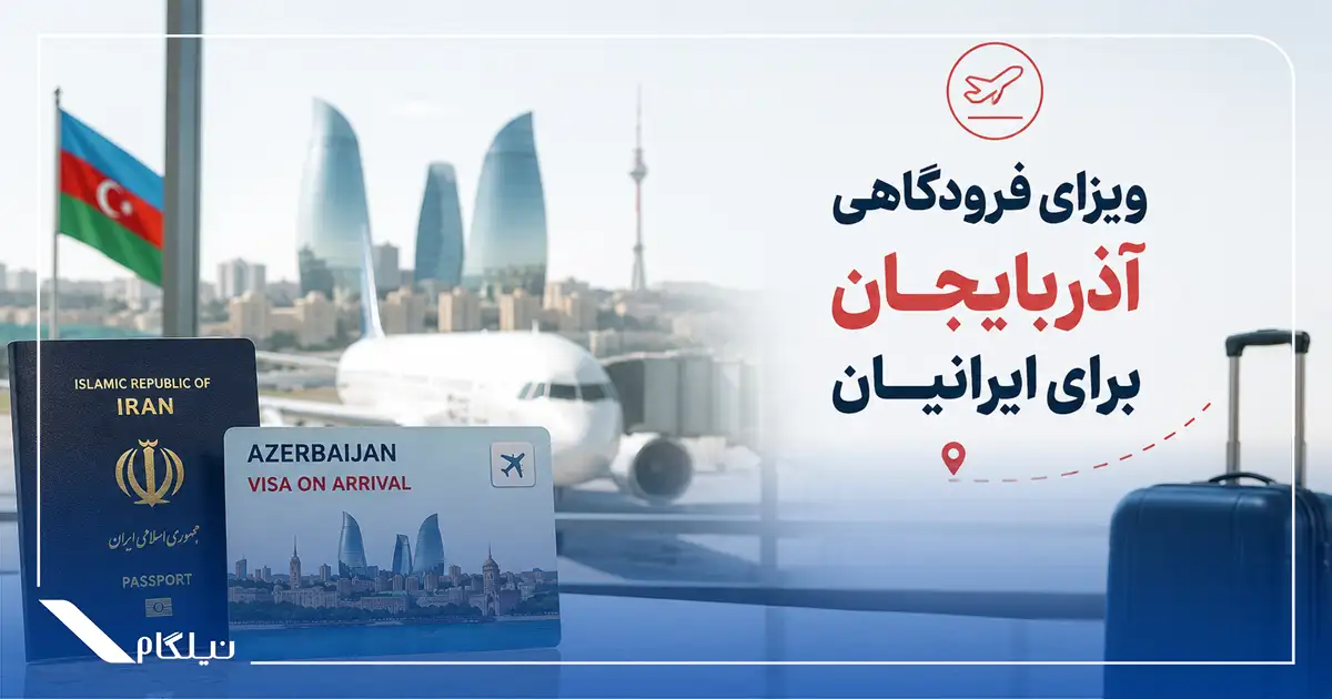 ویزای فرودگاهی آذربایجان برای ایرانیان
