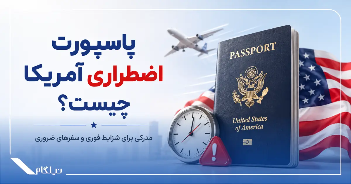 پاسپورت اضطراری آمریکا