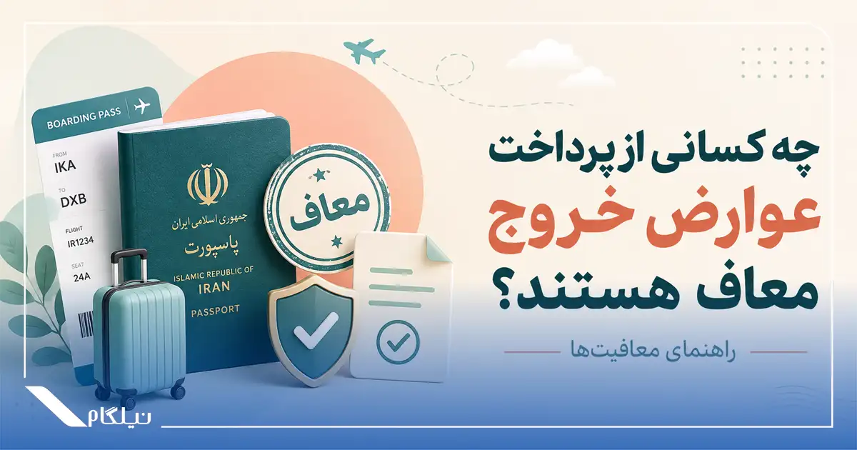 معافیت عوارض خروج از کشور