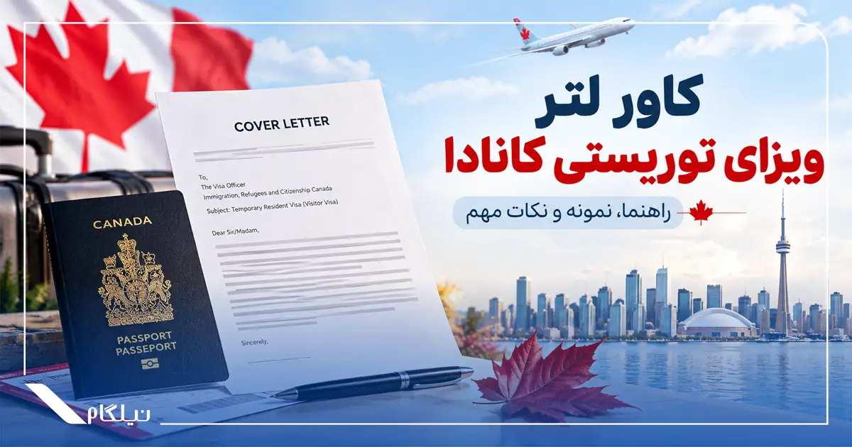 کاورلتر ویزای توریستی کانادا