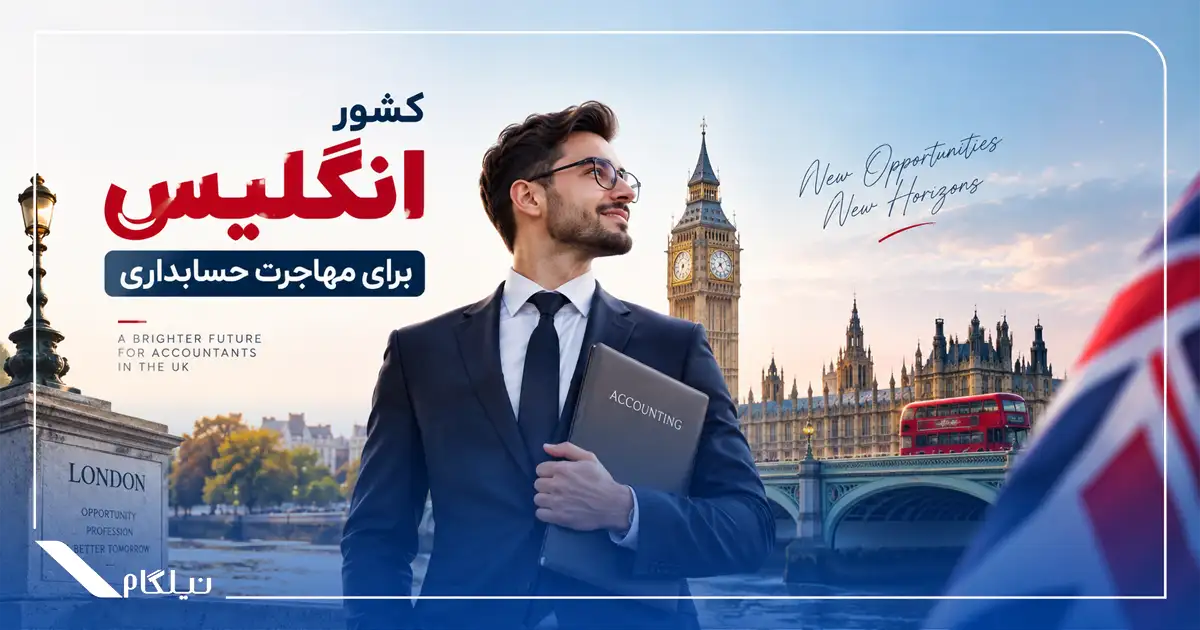 کشور انگلیس برای مهاجرت حسابداری