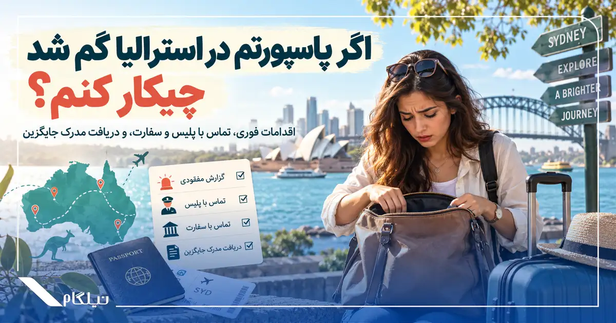 گم شدن پاسپورت در استرالیا