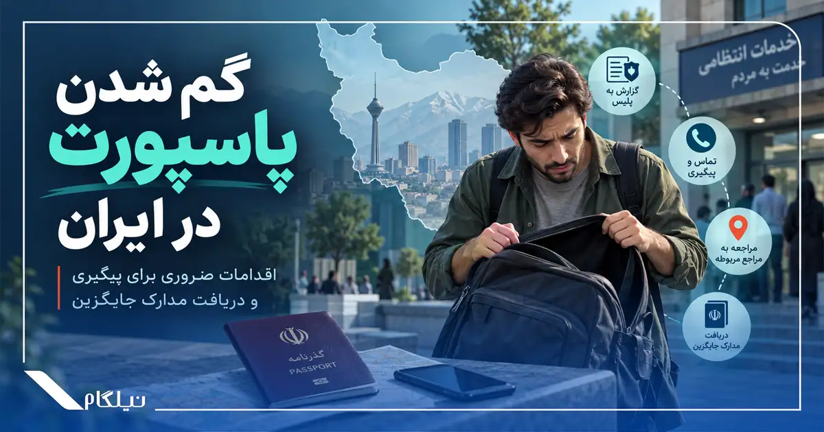 گم شدن پاسپورت در ایران