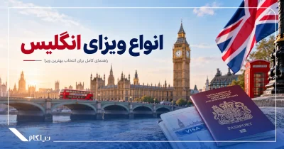 انواع ویزای انگلیس