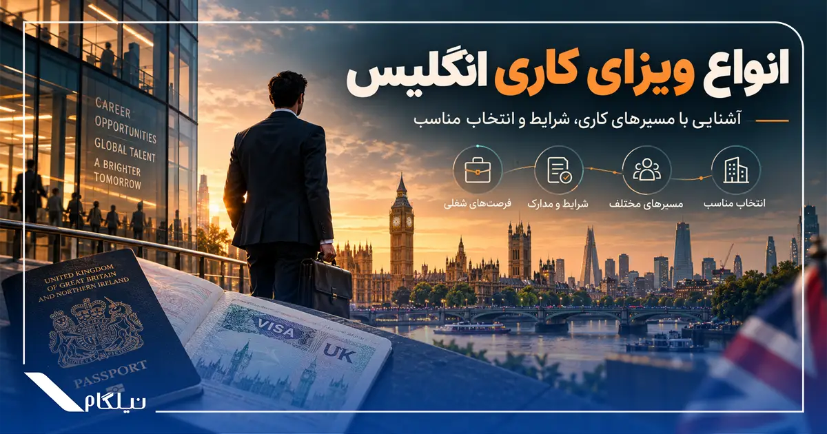 انواع ویزای کاری انگلیس