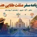 برنامه سفر مثلث طلایی هند