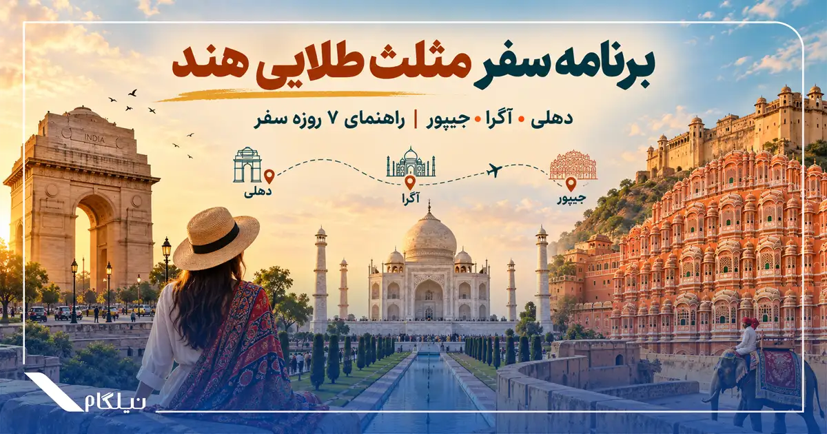 برنامه سفر مثلث طلایی هند