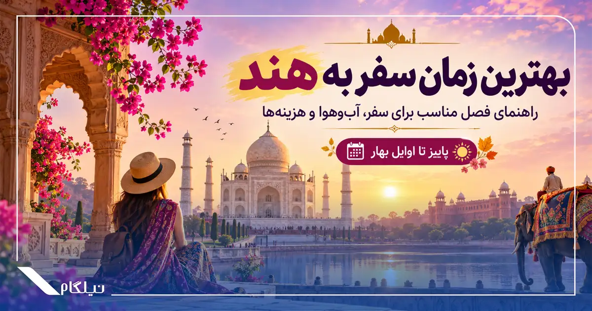 بهترین زمان سفر به هند