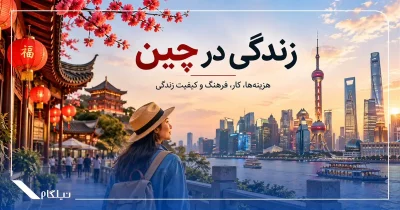 زندگی در چین