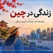 زندگی در چین
