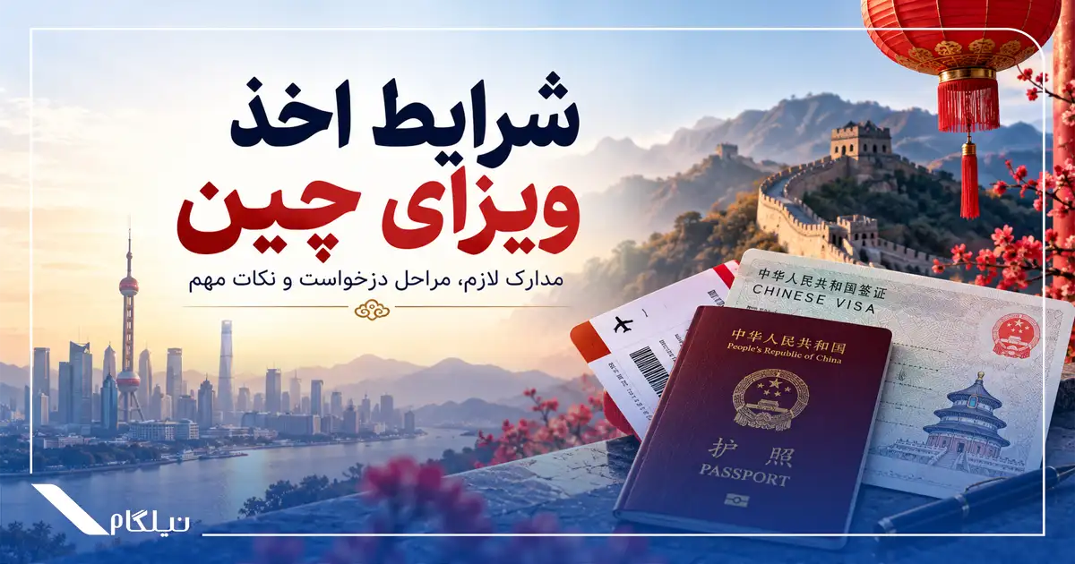 شرایط اخذ ویزای چین
