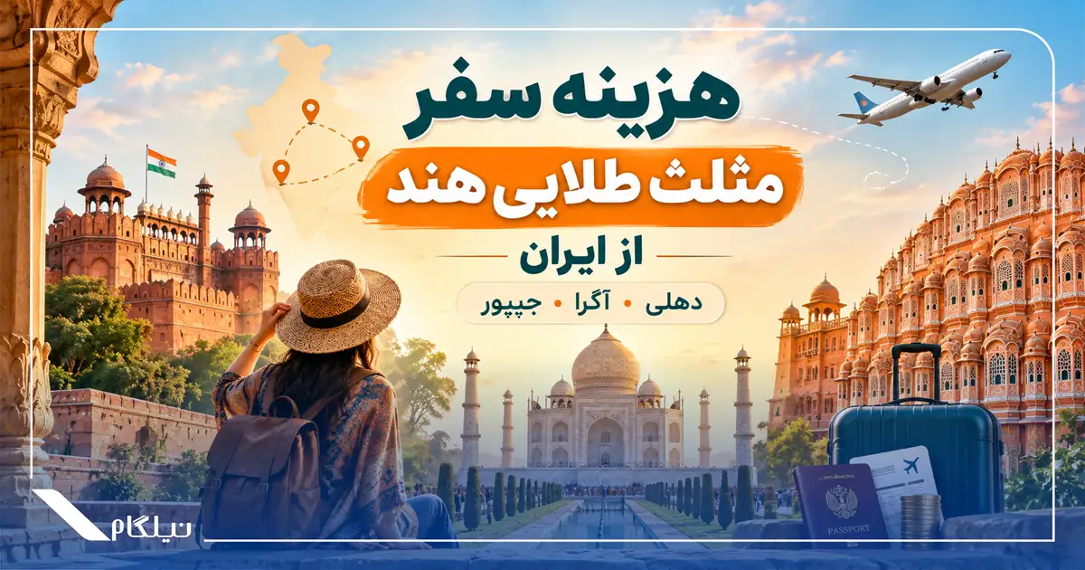 هزینه سفر مثلث طلایی هند از ایران