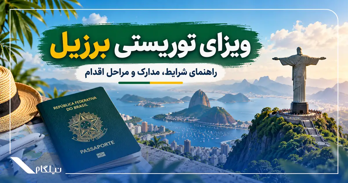 ویزای توریستی برزیل
