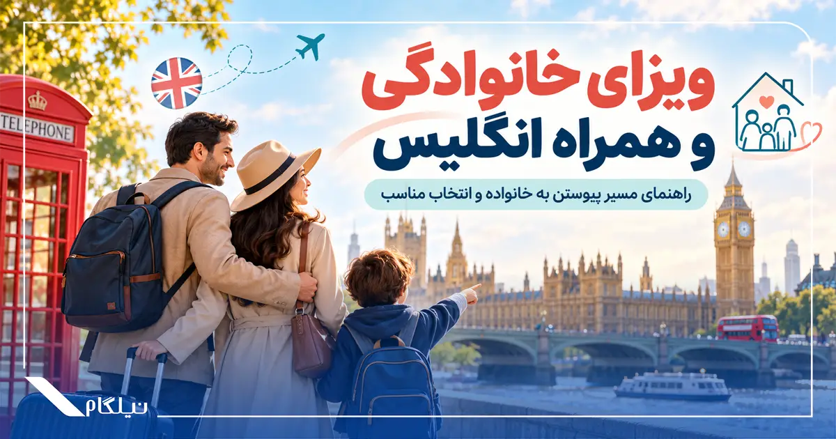 ویزای خانوادگی و همراه انگلیس