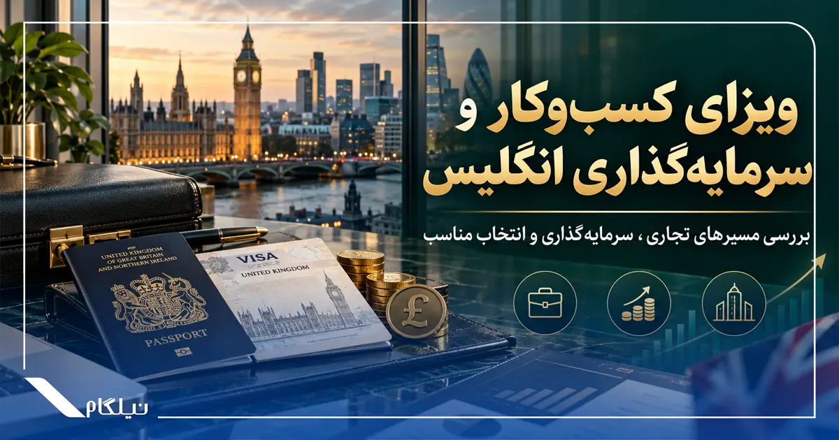 ویزای کسب و کار و سرمایه گذاری انگلیس
