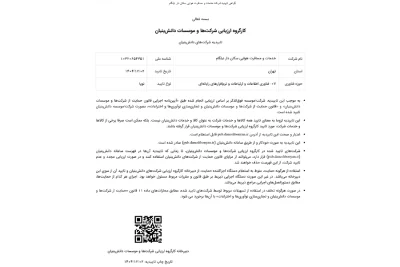 کارگروه ارزیابی شرکت ها و موسسات دانش بنیان