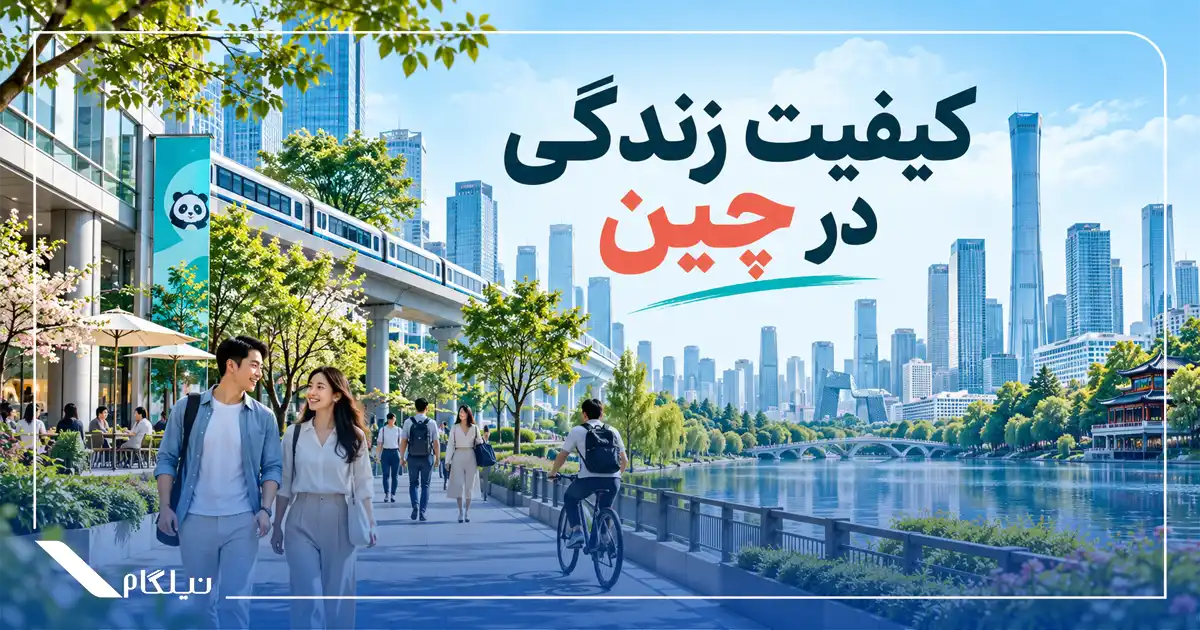 کیفیت زندگی در چین